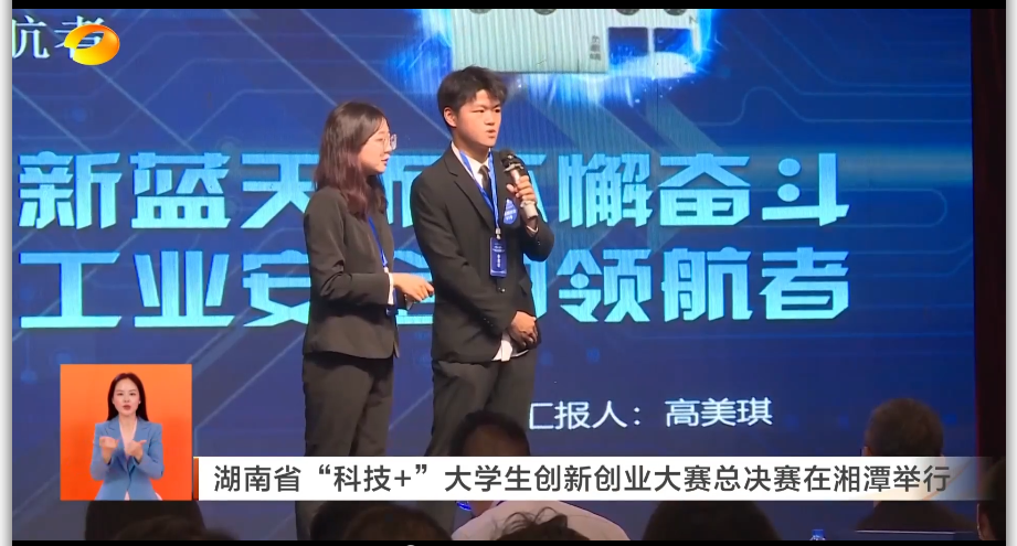 湖南省“科技+”大學生創新創業大賽總決賽在湘潭舉行
